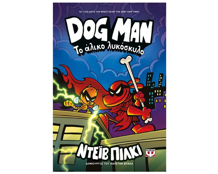 DOG MAN 12 - ΤΟ ΑΛΙΚΟ ΛΥΚΟΣΚΥΛΟ