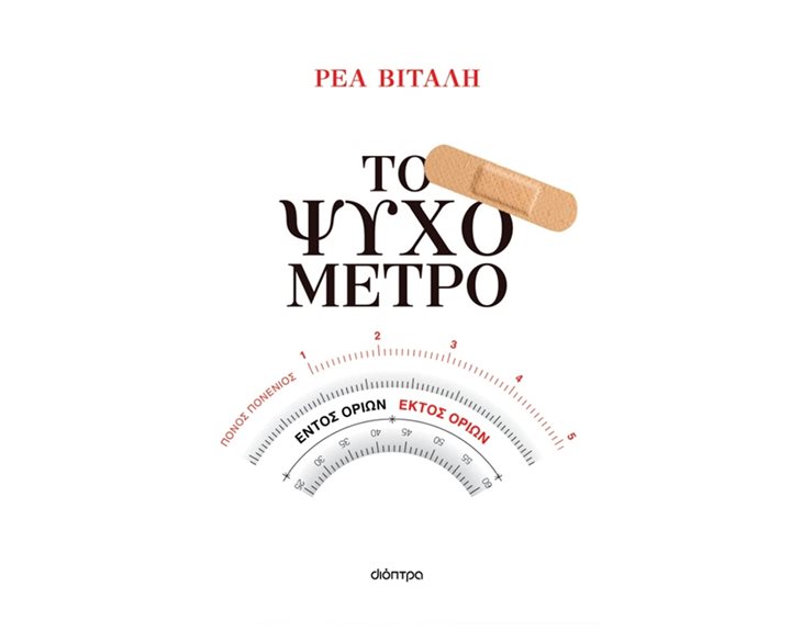 ΤΟ ΨΥΧΟΜΕΤΡΟ