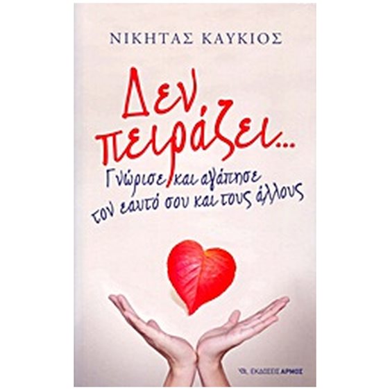Δεν πειράζει...