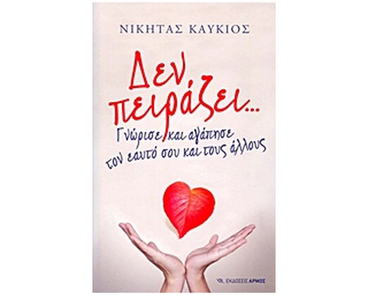Δεν πειράζει...