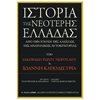 Νεότερη-Σύγχρονη Ιστορία - Image Description