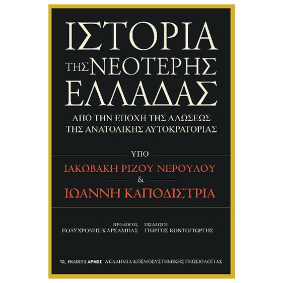 ΙΣΤΟΡΙΑ ΤΗΣ ΝΕΟΤΕΡΗΣ ΕΛΛΑΔΑΣ ΑΠΟ ΤΗΝ ΕΠΟΧΗ ΤΗΣ ΑΛΩΣΕΩΣ ΤΗΣ ΑΝΑΤΟΛΙΚΗΣ ΑΥΤΟΚΡΑΤΟΡΙΑΣ