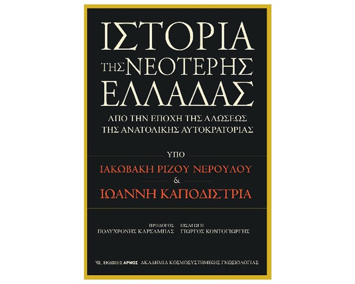ΙΣΤΟΡΙΑ ΤΗΣ ΝΕΟΤΕΡΗΣ ΕΛΛΑΔΑΣ ΑΠΟ ΤΗΝ ΕΠΟΧΗ ΤΗΣ ΑΛΩΣΕΩΣ ΤΗΣ ΑΝΑΤΟΛΙΚΗΣ ΑΥΤΟΚΡΑΤΟΡΙΑΣ