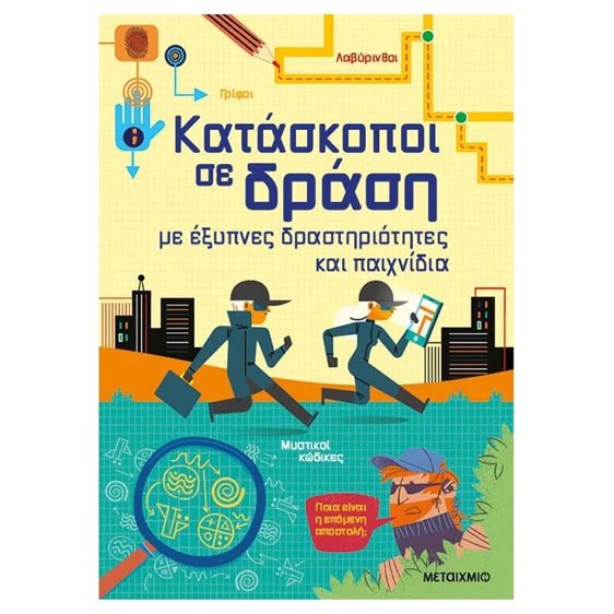 ΚΑΤΑΣΚΟΠΟΙ ΣΕ ΔΡΑΣΗ ΜΕ ΕΞΥΠΝΕΣ ΔΡΑΣΤΗΡΙΟΤΗΤΕΣ ΚΑΙ ΠΑΙΧΝΙΔΙΑ 7+  83992