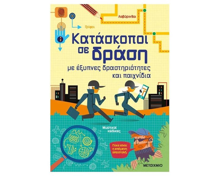 ΚΑΤΑΣΚΟΠΟΙ ΣΕ ΔΡΑΣΗ ΜΕ ΕΞΥΠΝΕΣ ΔΡΑΣΤΗΡΙΟΤΗΤΕΣ ΚΑΙ ΠΑΙΧΝΙΔΙΑ 7+  83992