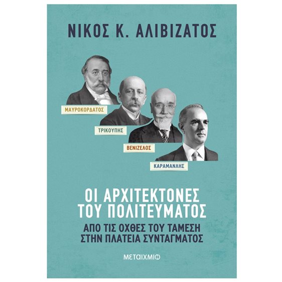 ΟΙ ΑΡΧΙΤΕΚΤΟΝΕΣ ΤΟΥ ΠΟΛΙΤΕΥΜΑΤΟΣ ΜΑΥΡΟΚΟΡΔΑΤΟΣ/ΤΡΙΚΟΥΠΗΣ/ΒΕΝΙΖΕΛΟΣ/ΚΑΡΑΜΑΝΛΗΣ     84259