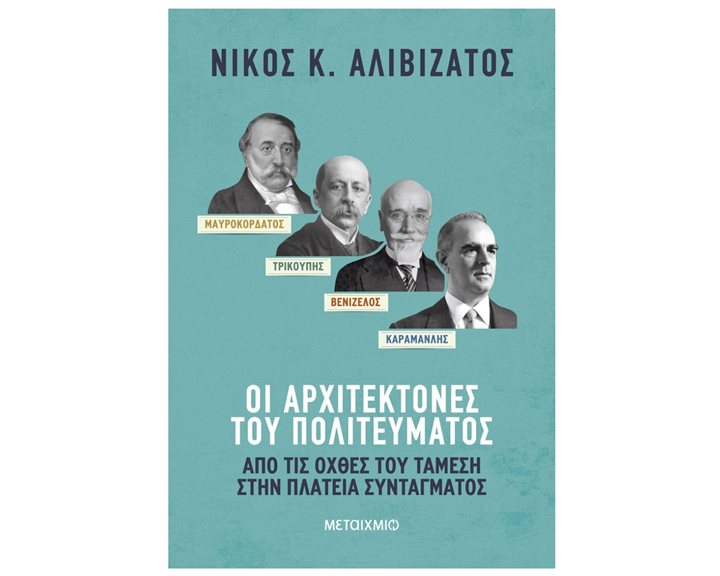 ΟΙ ΑΡΧΙΤΕΚΤΟΝΕΣ ΤΟΥ ΠΟΛΙΤΕΥΜΑΤΟΣ ΜΑΥΡΟΚΟΡΔΑΤΟΣ/ΤΡΙΚΟΥΠΗΣ/ΒΕΝΙΖΕΛΟΣ/ΚΑΡΑΜΑΝΛΗΣ     84259