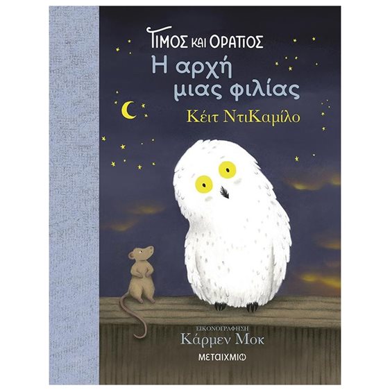 ΤΙΜΟΣ ΚΑΙ ΟΡΑΤΙΟΣ -Η ΑΡΧΗ ΜΙΑΣ ΦΙΛΙΑΣ 6+  83876
