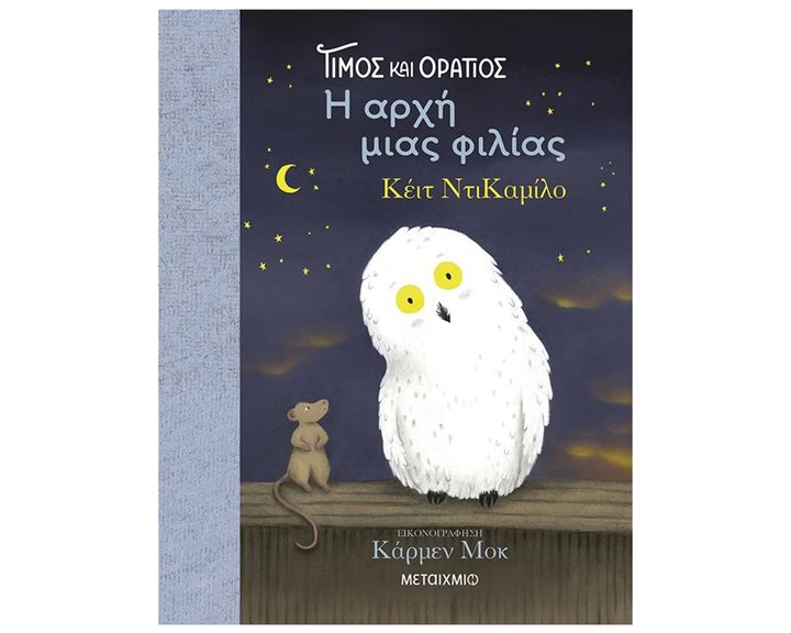 ΤΙΜΟΣ ΚΑΙ ΟΡΑΤΙΟΣ -Η ΑΡΧΗ ΜΙΑΣ ΦΙΛΙΑΣ 6+  83876