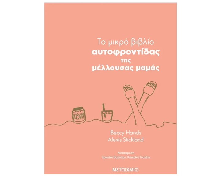 ΤΟ ΜΙΚΡΟ ΒΙΒΛΙΟ ΑΥΤΟΦΡΟΝΤΙΔΑΣ ΤΗΣ ΜΕΛΛΟΥΣΑΣ ΜΑΜΑΣ 84360