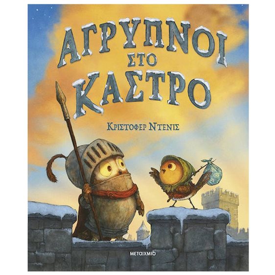 ΑΓΡΥΠΝΟΙ ΣΤΟ ΚΑΣΤΡΟ 84320