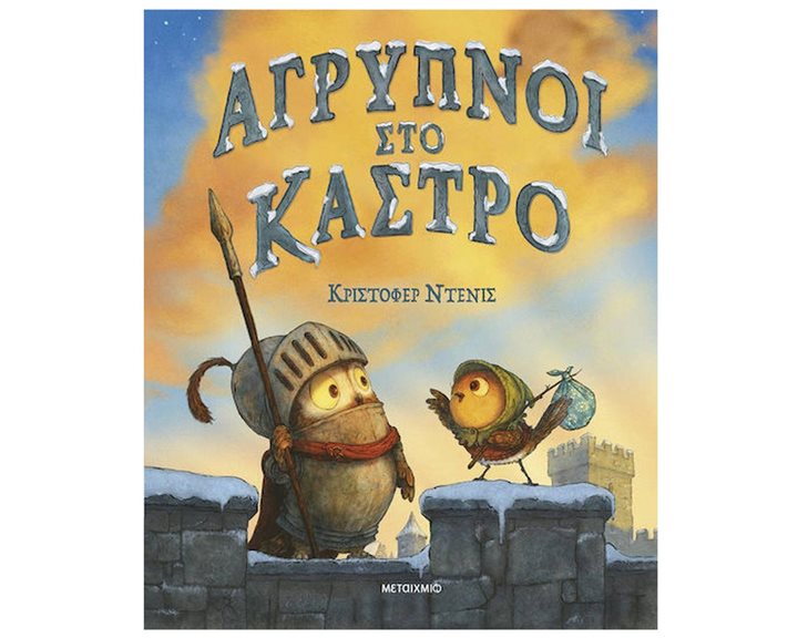 ΑΓΡΥΠΝΟΙ ΣΤΟ ΚΑΣΤΡΟ 84320
