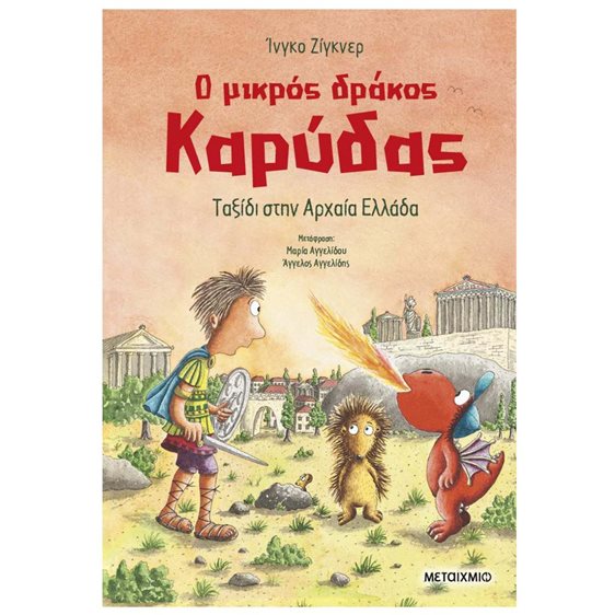 Ο ΜΙΚΡΟΣ ΔΡΑΚΟΣ ΚΑΡΥΔΑΣ ΤΑΞΙΔΙ ΣΤΗΝ ΑΡΧΑΙΑ ΕΛΛΑΔΑ 84390