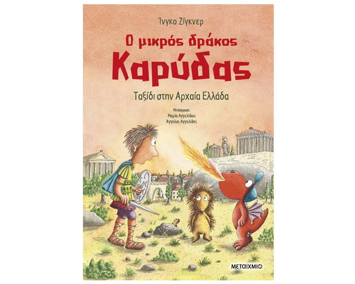 Ο ΜΙΚΡΟΣ ΔΡΑΚΟΣ ΚΑΡΥΔΑΣ ΤΑΞΙΔΙ ΣΤΗΝ ΑΡΧΑΙΑ ΕΛΛΑΔΑ 84390