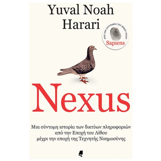 NEXUS ΜΙΑ ΣΥΝΤΟΜΗ ΙΣΤΟΡΙΑ ΤΩΝ ΔΙΚΤΥΩΝ ΠΛΗΡΟΦΟΡΙΩΝ ΑΠΟ ΤΗΝ ΕΠΟΧΗ ΤΟΥ ΛΙΘΟΥ ΜΕΧΡΙ ΤΗΝ ΕΠΟΧΗ ΤΗΣ ΤΕΧΝΗΤΗΣ ΝΟΗΜΟΣΥΝΗΣ