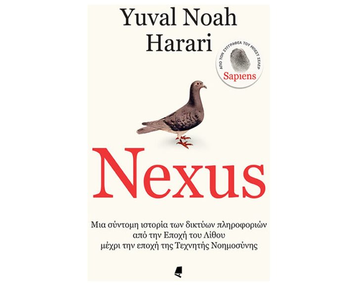NEXUS ΜΙΑ ΣΥΝΤΟΜΗ ΙΣΤΟΡΙΑ ΤΩΝ ΔΙΚΤΥΩΝ ΠΛΗΡΟΦΟΡΙΩΝ ΑΠΟ ΤΗΝ ΕΠΟΧΗ ΤΟΥ ΛΙΘΟΥ ΜΕΧΡΙ ΤΗΝ ΕΠΟΧΗ ΤΗΣ ΤΕΧΝΗΤΗΣ ΝΟΗΜΟΣΥΝΗΣ