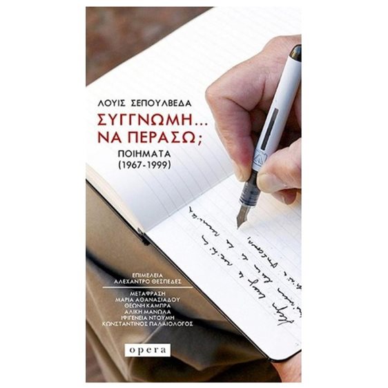 ΣΥΓΓΝΩΜΗ ΝΑ ΠΕΡΑΣΩ? ΠΟΙΗΜΑΤΑ 91967-1999)