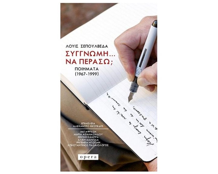 ΣΥΓΓΝΩΜΗ ΝΑ ΠΕΡΑΣΩ? ΠΟΙΗΜΑΤΑ 91967-1999)