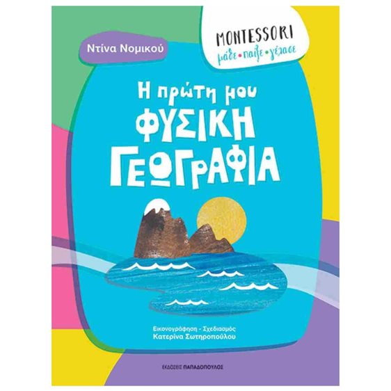 Montessori Μάθε Παίξε Γέλασε  Η Πρώτη Μου Φυσική Γεωγραφία