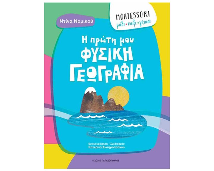 Montessori Μάθε Παίξε Γέλασε  Η Πρώτη Μου Φυσική Γεωγραφία