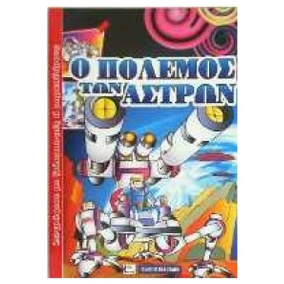 Ο ΠΟΛΕΜΟΣ ΤΩΝ ΑΣΤΡΩΝ ΖΩΓΡΑΦΙΣΕ ΜΕ ΞΥΛΟΜΠΟΓΙΕΣ Ή ΜΑΡΚΑΔΟΡΟΥΣ