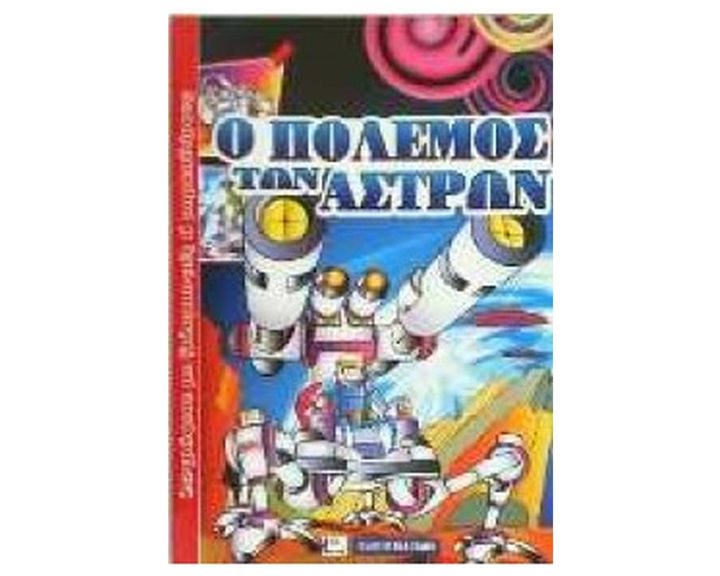 Ο ΠΟΛΕΜΟΣ ΤΩΝ ΑΣΤΡΩΝ ΖΩΓΡΑΦΙΣΕ ΜΕ ΞΥΛΟΜΠΟΓΙΕΣ Ή ΜΑΡΚΑΔΟΡΟΥΣ
