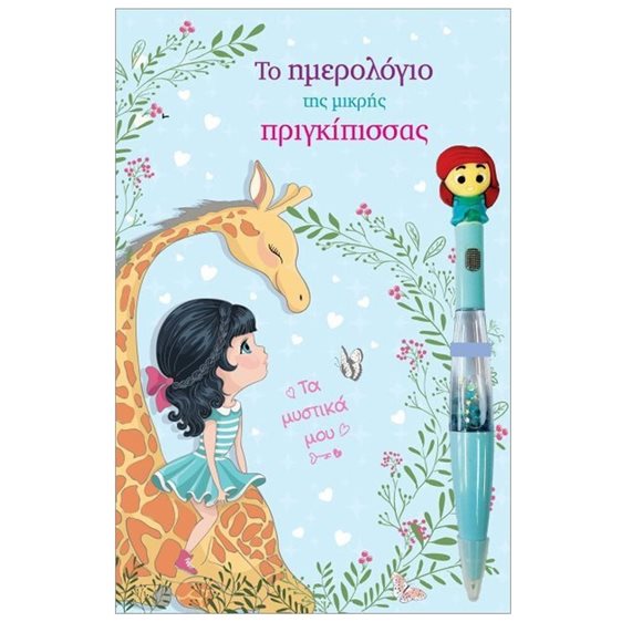 ΤΟ ΗΜΕΡΟΛΟΓΙΟ ΤΗΣ ΜΙΚΡΗΣ ΠΡΙΓΚΗΠΙΣΣΑΣ ΤΑ ΜΥΣΤΙΚΑ ΜΟΥ