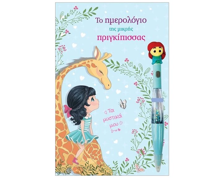 ΤΟ ΗΜΕΡΟΛΟΓΙΟ ΤΗΣ ΜΙΚΡΗΣ ΠΡΙΓΚΗΠΙΣΣΑΣ ΤΑ ΜΥΣΤΙΚΑ ΜΟΥ