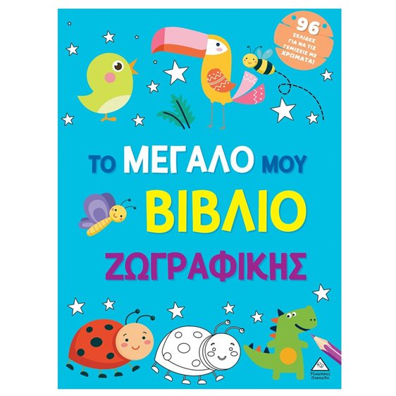 ΤΟ ΜΕΓΑΛΟ ΜΟΥ ΒΙΒΛΙΟ ΖΩΓΡΑΦΙΚΗΣ (ΜΠΛΕ)