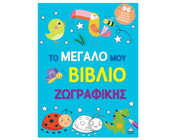 ΤΟ ΜΕΓΑΛΟ ΜΟΥ ΒΙΒΛΙΟ ΖΩΓΡΑΦΙΚΗΣ (ΜΠΛΕ)