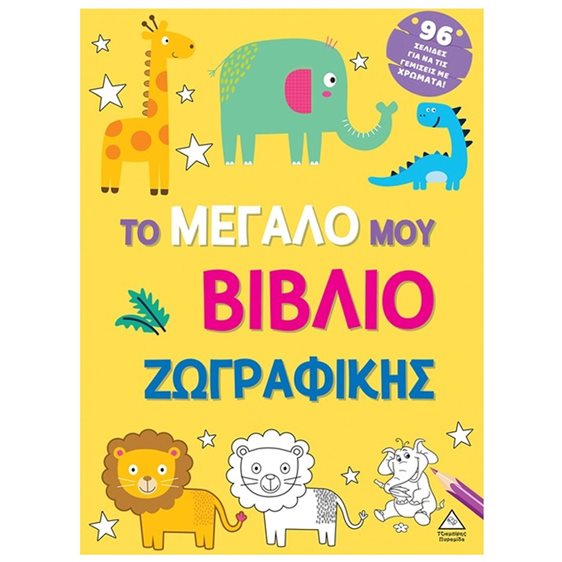 ΤΟ ΜΕΓΑΛΟ ΜΟΥ ΒΙΒΛΙΟ ΖΩΓΡΑΦΙΚΗΣ (ΚΙΤΡΙΝΟ)