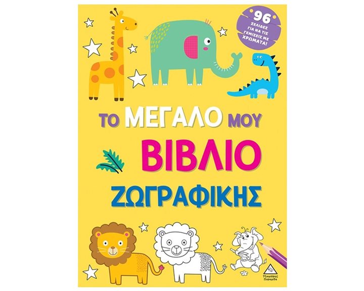 ΤΟ ΜΕΓΑΛΟ ΜΟΥ ΒΙΒΛΙΟ ΖΩΓΡΑΦΙΚΗΣ (ΚΙΤΡΙΝΟ)
