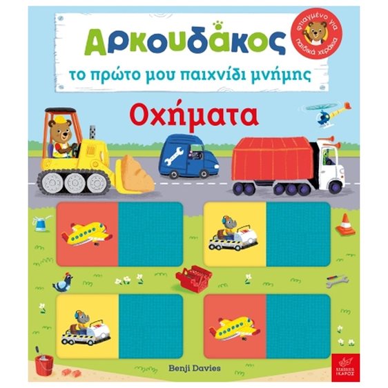 ΑΡΚΟΥΔΑΚΟΣ ΤΟ ΠΡΩΤΟ ΜΟΥ ΠΑΙΧΝΙΔΙ ΜΝΗΜΗΣ - ΟΧΗΜΑΤΑ 1+