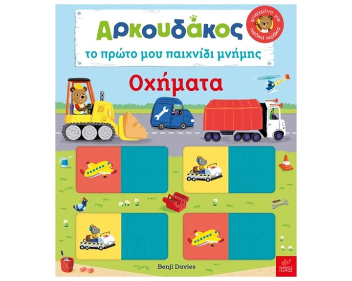 ΑΡΚΟΥΔΑΚΟΣ ΤΟ ΠΡΩΤΟ ΜΟΥ ΠΑΙΧΝΙΔΙ ΜΝΗΜΗΣ - ΟΧΗΜΑΤΑ 1+