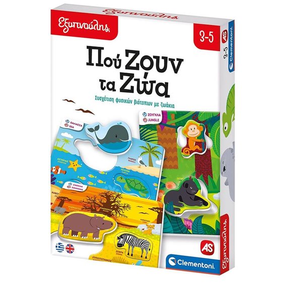 ΕΞΥΠΝΟΥΛΗΣ: ΠΟΥ ΖΟΥΝ ΤΑ ΖΩΑ N/E