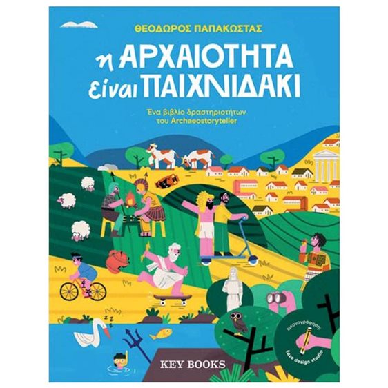 Η ΑΡΧΑΙΟΤΗΤΑ ΕΙΝΑΙ ΠΑΙΧΝΙΔΑΚΙ
