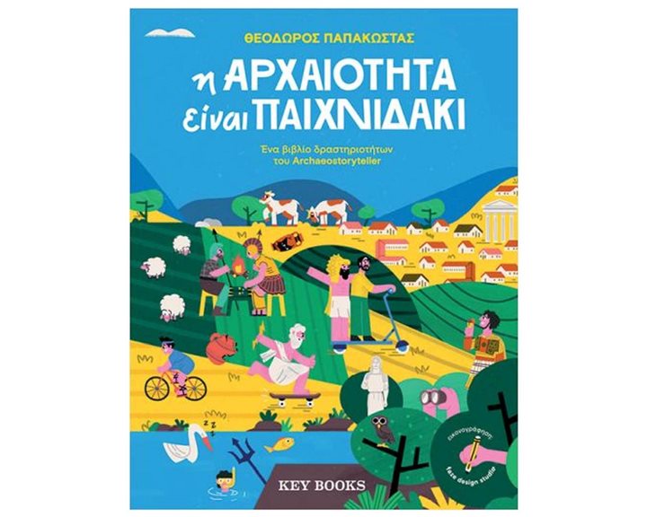 Η ΑΡΧΑΙΟΤΗΤΑ ΕΙΝΑΙ ΠΑΙΧΝΙΔΑΚΙ