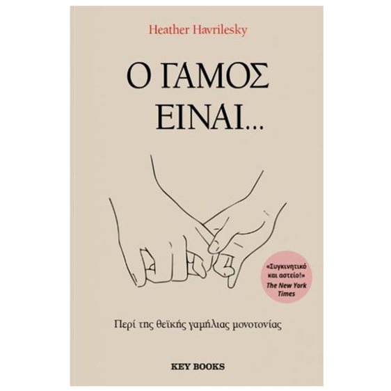 Ο ΓΑΜΟΣ ΕΙΝΑΙ... ΠΕΡΙ ΤΗΣ ΘΕΪΚΗΣ ΓΑΜΗΛΙΑΣ ΜΟΝΟΤΟΝΙΑΣ