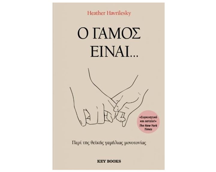 Ο ΓΑΜΟΣ ΕΙΝΑΙ... ΠΕΡΙ ΤΗΣ ΘΕΪΚΗΣ ΓΑΜΗΛΙΑΣ ΜΟΝΟΤΟΝΙΑΣ