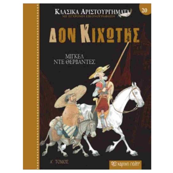 ΚΛΑΣΙΚΑ ΑΡΙΣΤΟΥΡΓΗΜΑΤΑ ΒΙΒΛΙΟ 20 - ΔΟΝ ΚΙΧΩΤΗΣ
