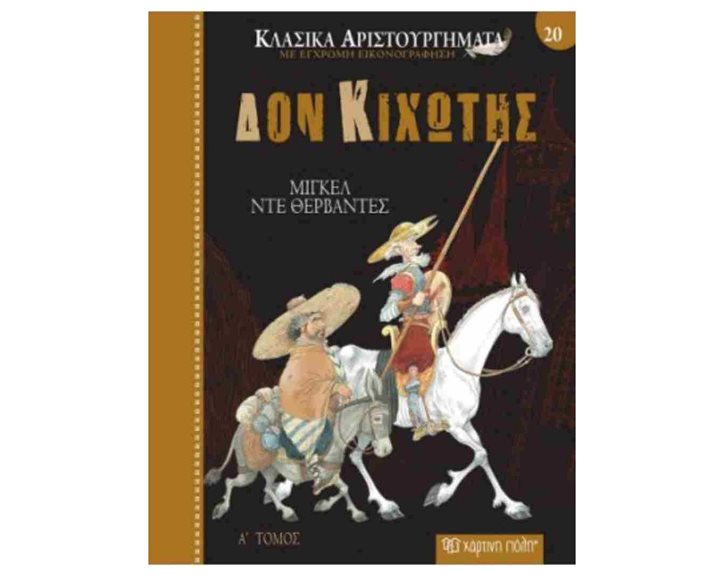 ΚΛΑΣΙΚΑ ΑΡΙΣΤΟΥΡΓΗΜΑΤΑ ΒΙΒΛΙΟ 20 - ΔΟΝ ΚΙΧΩΤΗΣ