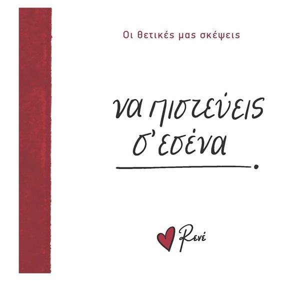 ΝΑ ΠΙΣΤΕΥΕΙΣ Σ ΕΣΕΝΑ