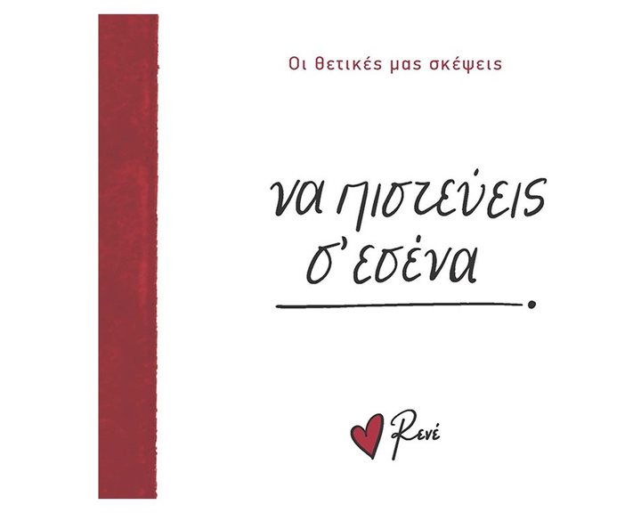 ΝΑ ΠΙΣΤΕΥΕΙΣ Σ ΕΣΕΝΑ