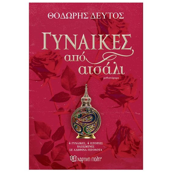 ΓΥΝΑΙΚΕΣ ΑΠΟ ΑΤΣΑΛΙ