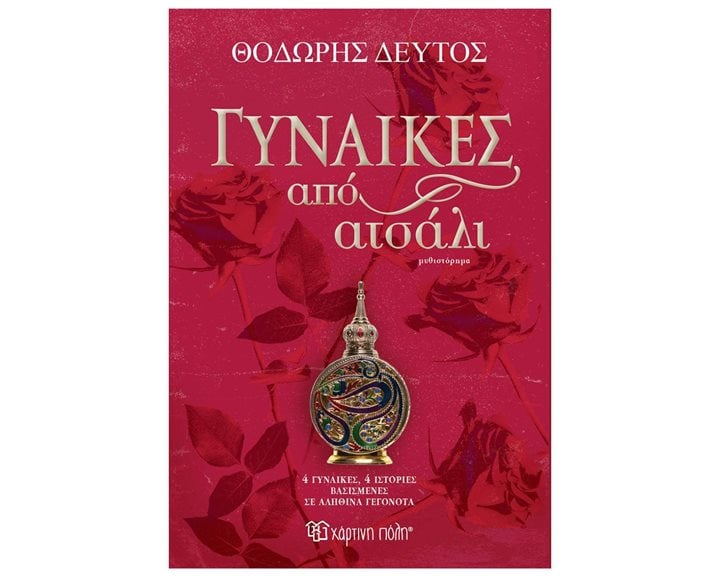 ΓΥΝΑΙΚΕΣ ΑΠΟ ΑΤΣΑΛΙ