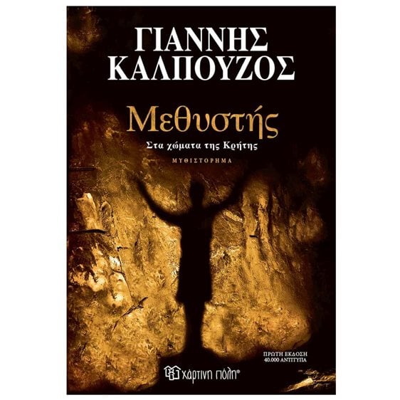 ΜΕΘΥΣΤΗΣ ΣΤΑ ΧΩΜΑΤΑ ΤΗΣ ΚΡΗΤΗΣ