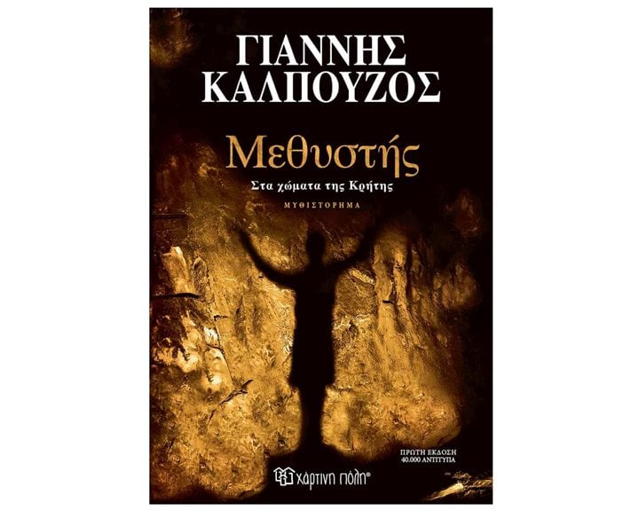 ΜΕΘΥΣΤΗΣ ΣΤΑ ΧΩΜΑΤΑ ΤΗΣ ΚΡΗΤΗΣ