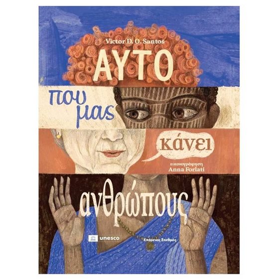 ΑΥΤΟ ΠΟΥ ΜΑΣ ΚΑΝΕΙ ΑΝΘΡΩΠΟΥΣ