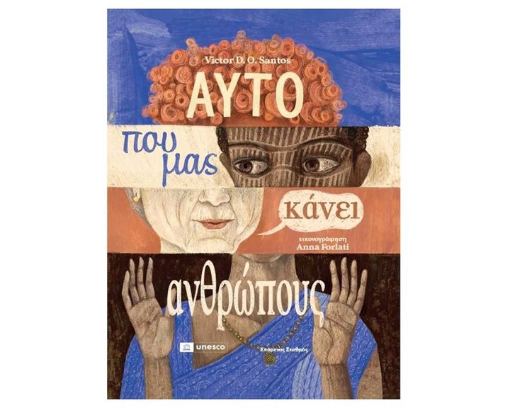 ΑΥΤΟ ΠΟΥ ΜΑΣ ΚΑΝΕΙ ΑΝΘΡΩΠΟΥΣ