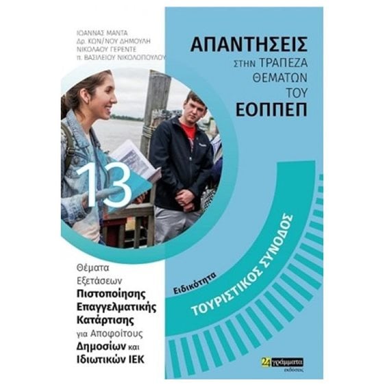 ΑΠΑΝΤΗΣΕΙΣ ΣΤΗΝ ΤΡΑΠΕΖΑ ΘΕΜΑΤΩΝ ΤΟΥ ΕΟΠΠΕΠ  ΕΙΔΙΚΟΤΗΤΑ ΤΟΥΡΙΣΤΙΚΟΣ ΣΥΝΟΔΟΣ